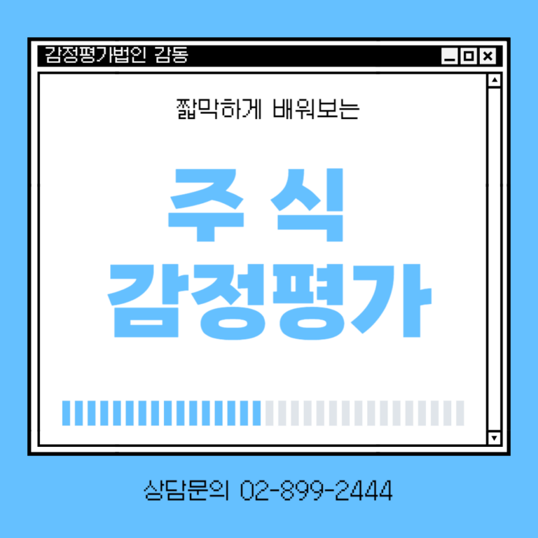 주식감정평가